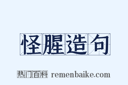 怪腥造句是什么意思的图片